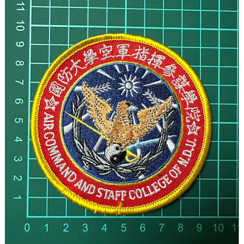 可欣台灣精品：中華民國國防大學空軍指揮參謀學院臂章(直徑約9公分/胸章）