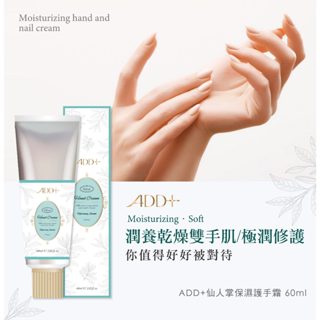 ✿新信義藥局✿舒妃【ADD+】仙人掌/復活草保濕護手霜60ml