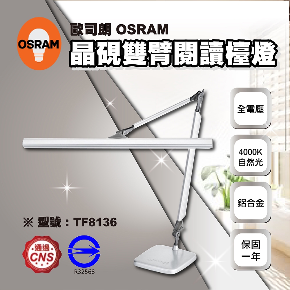 全網最低👏【登野企業】OSRAM 歐司朗 LEDVANCE T5 晶硯雙臂閱讀檯燈 2尺 16W 4000K 全電壓