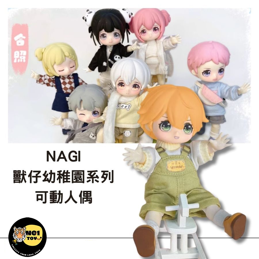 🥇NAGI 獸仔幼稚園系列可動人偶(整盒請下單6抽)