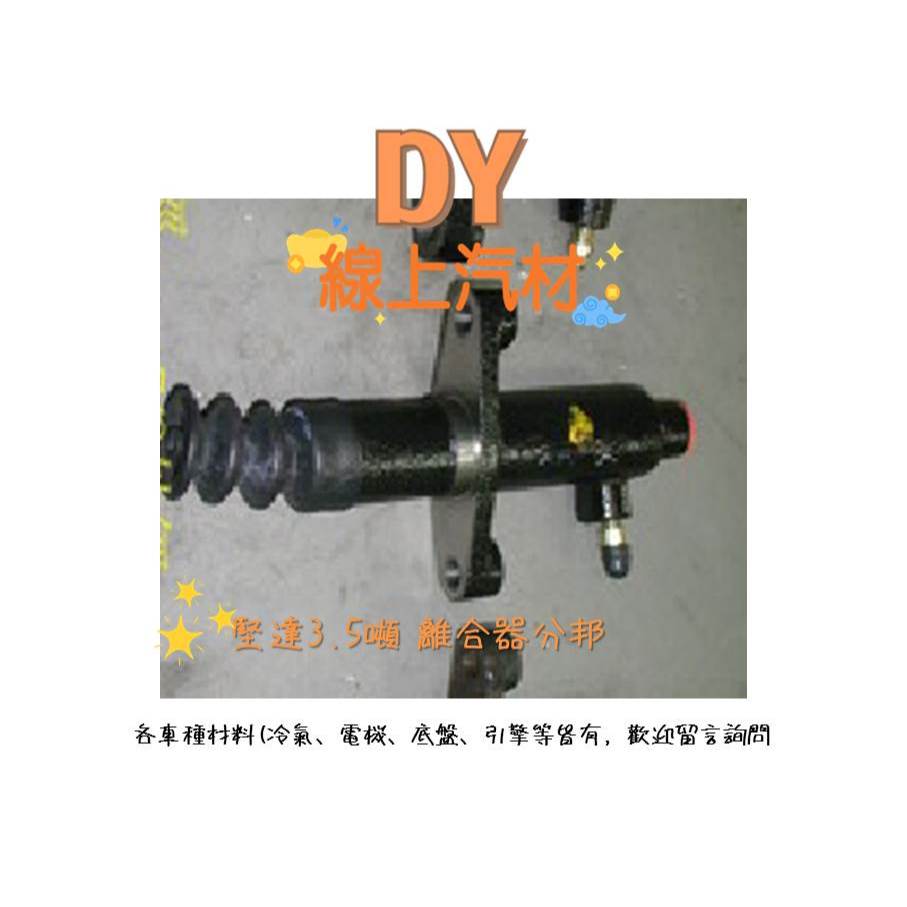 【DY】(日本TRW /SY )堅達3.5噸 CANTER FUSO 福壽 1996-2006 離合器分邦  離合器分泵