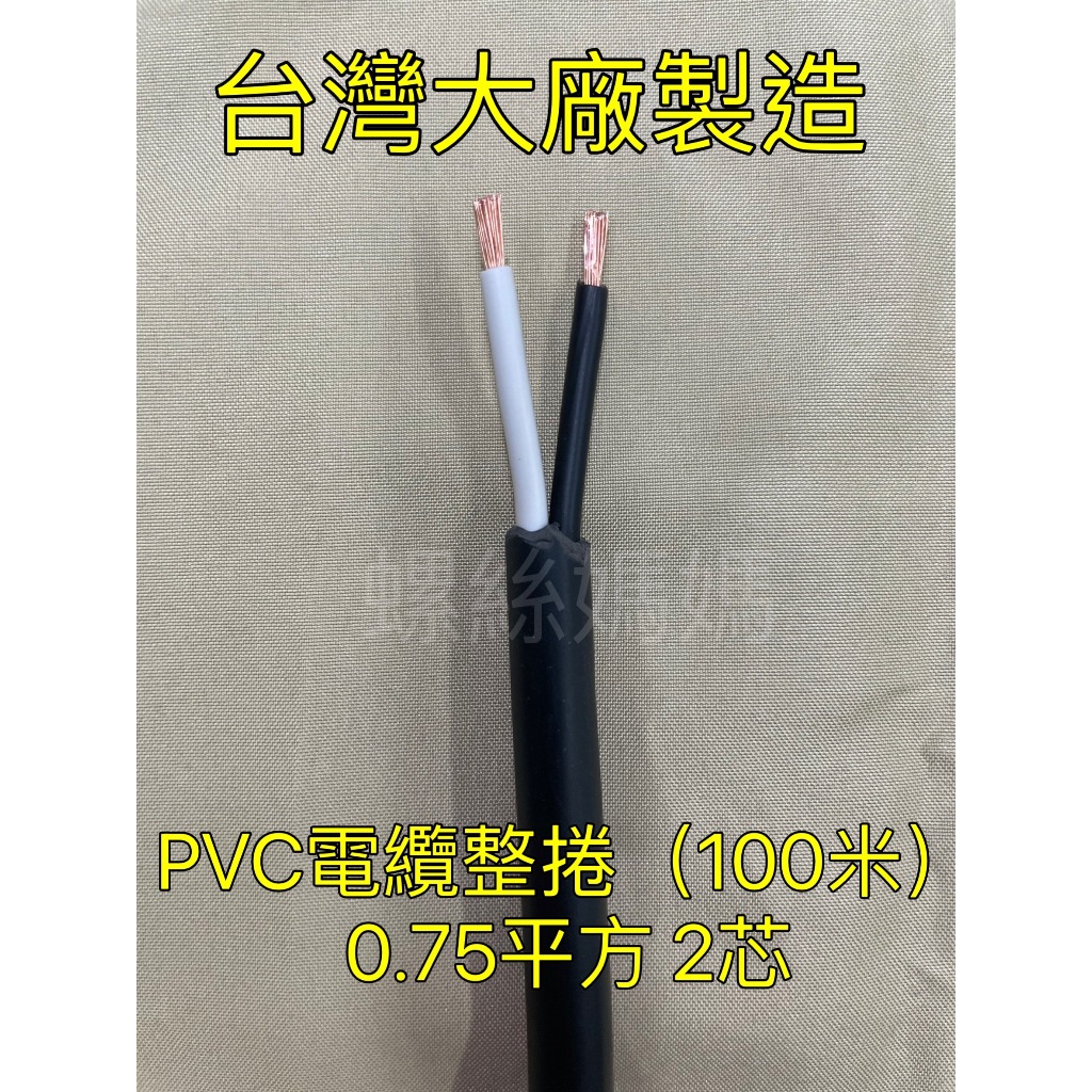 【蝦皮代開發票】【台灣大廠】整捲(100米)控制電纜 PVC 0.75mm²2芯.3芯.4芯.6芯