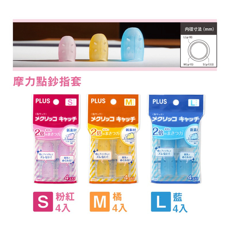 PLUS 普樂士 手指套 數鈔 點鈔 翻紙張 點鈔指套