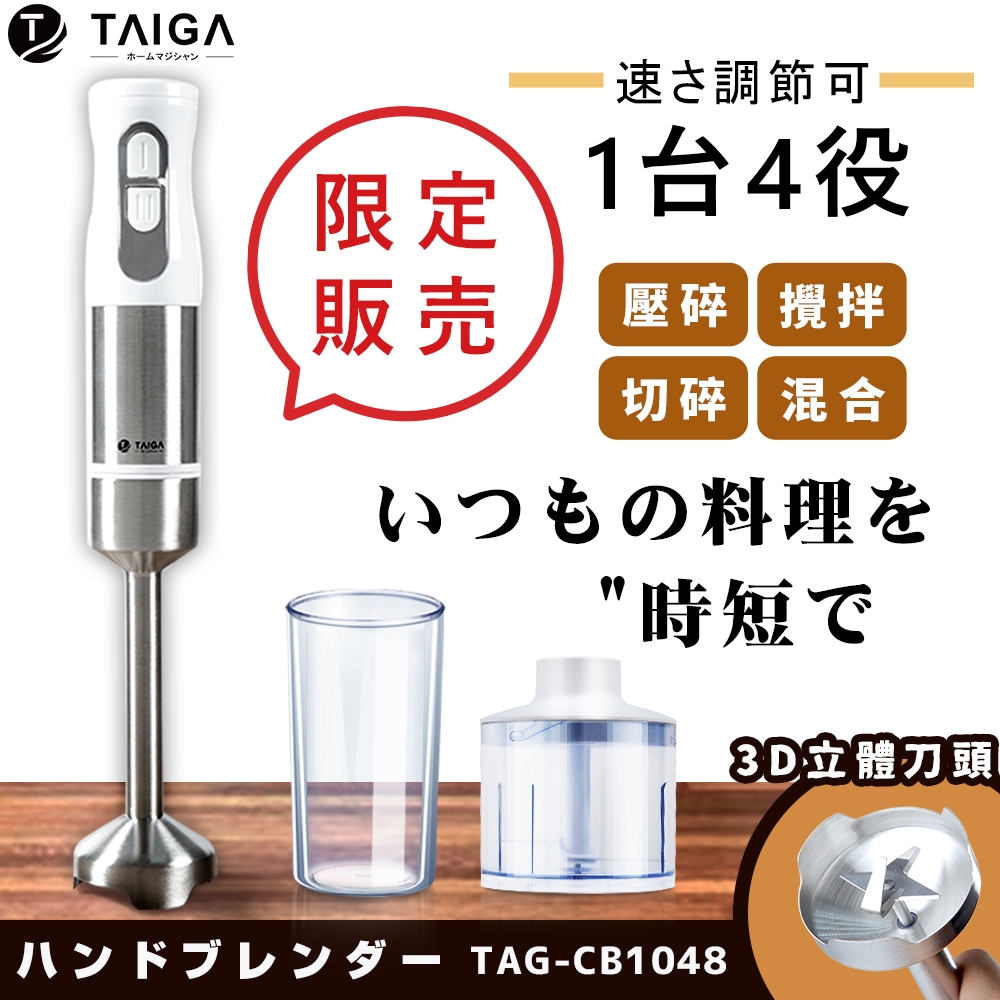【日本TAIGA】不銹鋼多功能手持式調理棒(附粉碎容器) TAG-CB1048 料理棒 攪拌棒 BSMI字號R34785