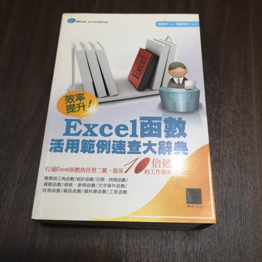 【享讀書房A4】《效率提升! Excel函數 活用範例速查大辭典 (無CD)》泉稔子 / 博碩