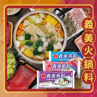 義美 火鍋料 全家冷凍取貨滿799元免運 魚餃/蝦餃/燕餃/凍豆腐 麻辣鍋 鴛鴦鍋 臭臭鍋 小火鍋 涮涮鍋