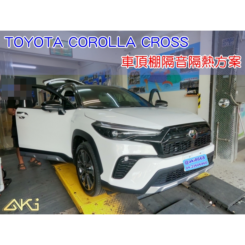 AKI 車頂隔音 TOYOTA COROLLA CROSS 隔音制震 隔熱 防火 CC車頂隔音 CC隔音 STP 無毒