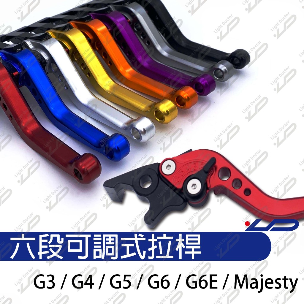 六段式可調拉桿  G3 G4 G5 G6 G6E Majesty 專用拉桿 可調式拉桿 CNC 煞車 改裝精品