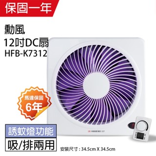 【勳風】12吋 DC節能吸排扇 HFB-K7312(誘蚊燈功能) 台灣製造 極靜音 排風扇 抽風扇 吸排風扇 通風扇