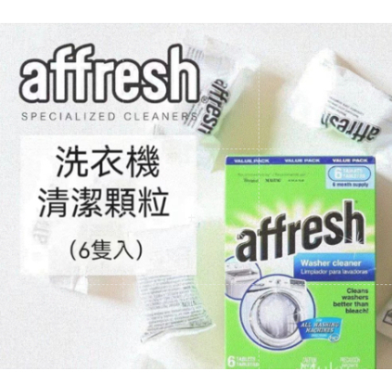 美國Affresh適用洗衣機槽清洗錠 洗衣槽清洗錠 洗衣機清潔 槽洗錠 洗衣機清潔去污除（一盒6入)
