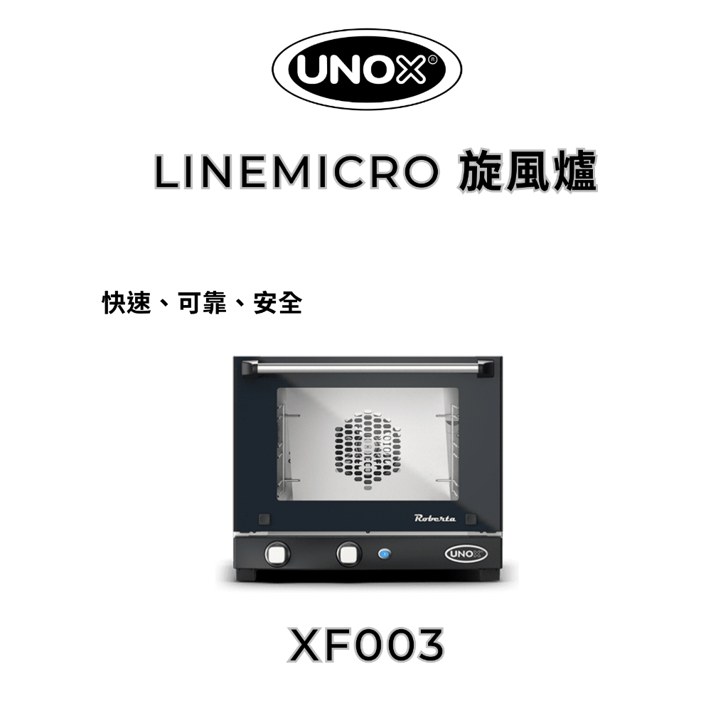 【義大利製 UNOX】下單前請先聊聊 //旋鈕式烤箱XF003旋風爐 (3-35x25)／無蒸氣功能*贈3片烤盤*