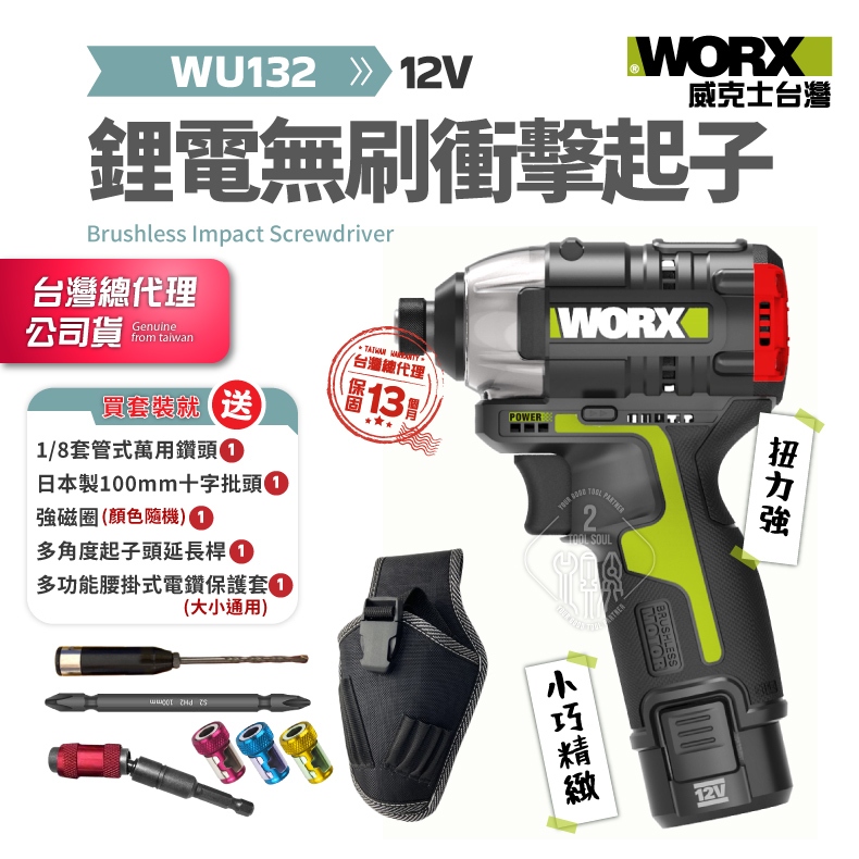 免運費 wu132 正公司貨 12V 鋰電 無刷 衝擊鑽 電鑽 充電式 WORX 威克士