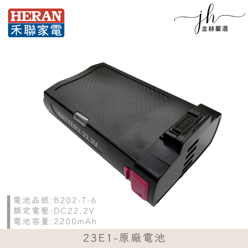 【 HERAN】禾聯吸塵器電池23E1 原廠電池 HVC-23E1