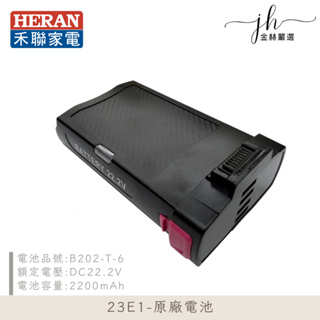 HERAN禾聯⚡️無線手持旋風吸塵器電池23E1 原廠電池 HVC-23E1