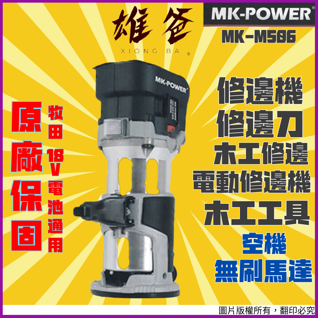 【原廠保固免運費】修邊機 MK-POWER 電動修邊機 修邊刀 木工修邊  無刷馬達 空機 18V MK-M506