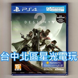【PS4原版片】 DESTINY 天命2 首批附3大豪華特典DLC 中文版全新品【臺中星光電玩】