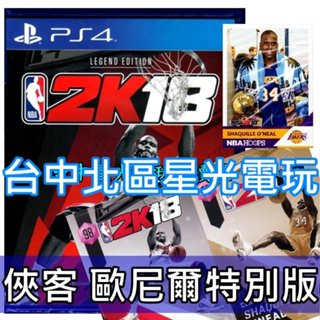 【特價優惠】 PS4原版片 NBA 2K18 中文版全新品 俠客 歐尼爾封面 附豐富特典 球員卡 貼紙 【台中星光電玩】