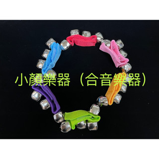 [合音樂器] (現貨 )手腕鈴 手搖鈴 舞蹈鈴 腕鈴 奧福樂器 ORFF 兒童 樂器 幼稚園 老人 樂齡 校慶 運動會