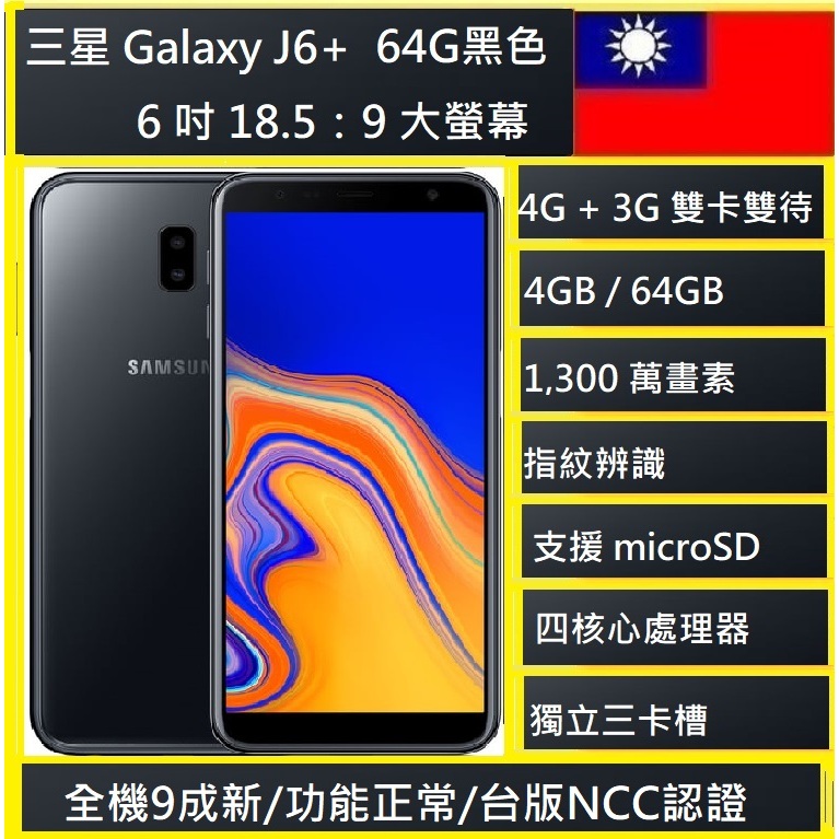 SAMSUNG 三星 Galaxy J6+ 大螢幕手機(4G/64G)  NCC認證台灣公司貨