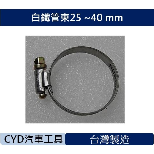CYD-白鐵管束25 ~40 mm