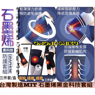 台灣大廠 黑金科技9205-石墨烯黑科技防護套組共4入 護腰 護膝 護手 黑金技術