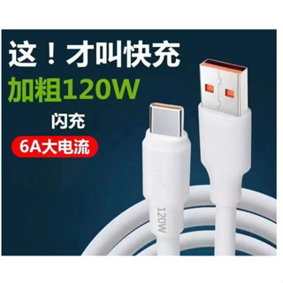 🔥臺灣現貨🔥{全網最低}新款6A數據線120w快充加粗線適用頻果14華為type-c閃充QC3.0手機充電線 加長蟒蛇線