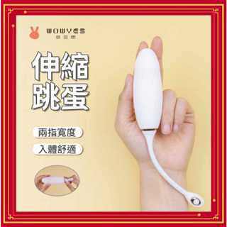 情趣精品 WOWYES Cola 9頻加溫智慧跳蛋 伸縮智慧跳蛋 親膚矽膠+USB充電跳蛋 調情跳蛋 G點跳蛋 按摩器