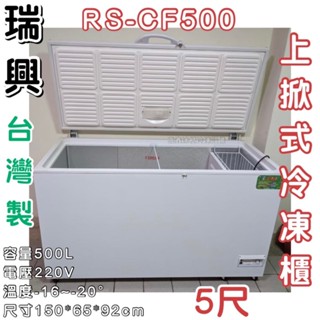 《鼎鑫冰櫃冷凍裝置》🔥RS-CF500瑞興 5尺上掀冰櫃/500公升/冷凍櫃/冷藏冰櫃/臥式冰櫃/母乳冰櫃/五尺