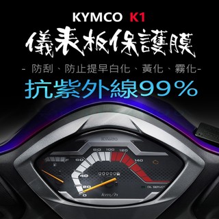 KYMCO光陽K1儀表板保護膜犀牛皮（防止儀表提早淡化）K1 125 ICBS儀表貼犀牛皮