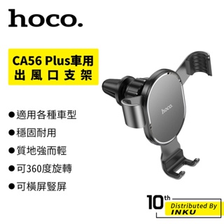 Hoco 浩酷 CA56 Plus 車用支架 汽車出風口 重力 手機導航 支架通用 顛簸不掉 360度 穩固 重量61g