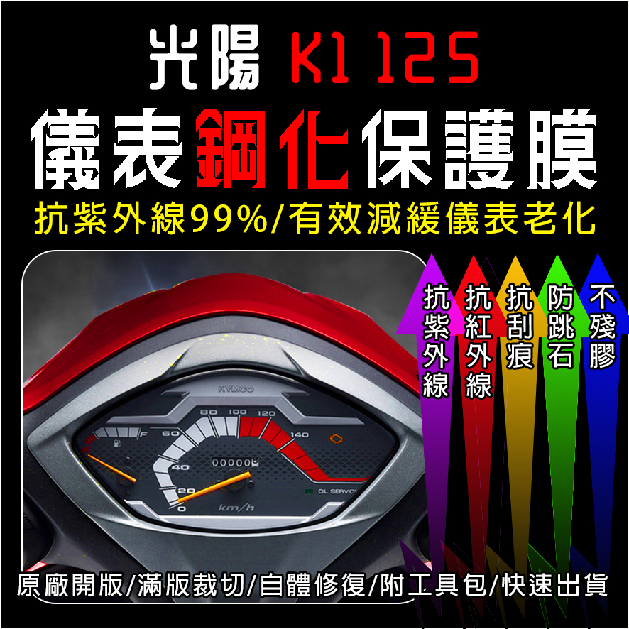 KYMCO光陽機車K1儀表板保護膜犀牛皮(防刮防紫外線防止液晶儀錶淡化防止指針褪色退色)