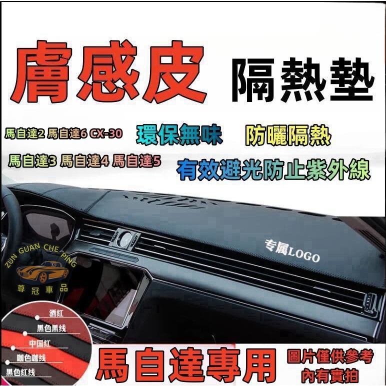 MAZDA馬自達專用避光墊 中控台 遮陽隔熱墊 反光墊CX-30 CX-4 MAZDA6 MAZDA3 CX-5