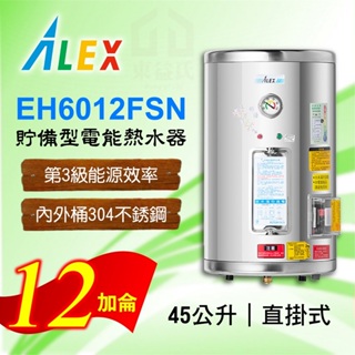 免運 12加侖 貯備型電能熱水器 ALEX 電光 EH6012FSN 直掛式 45公升 不鏽鋼 熱水器 熱水爐 電熱水器