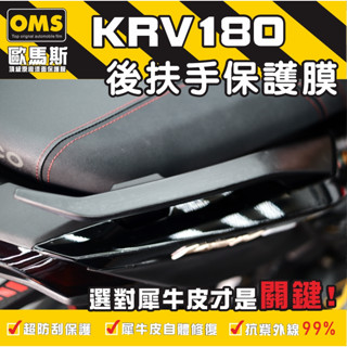 OMS歐馬斯 KRV 180 MOTO NERO 後扶手（一對）保護膜 貼紙 防刮 遮傷 機車貼紙