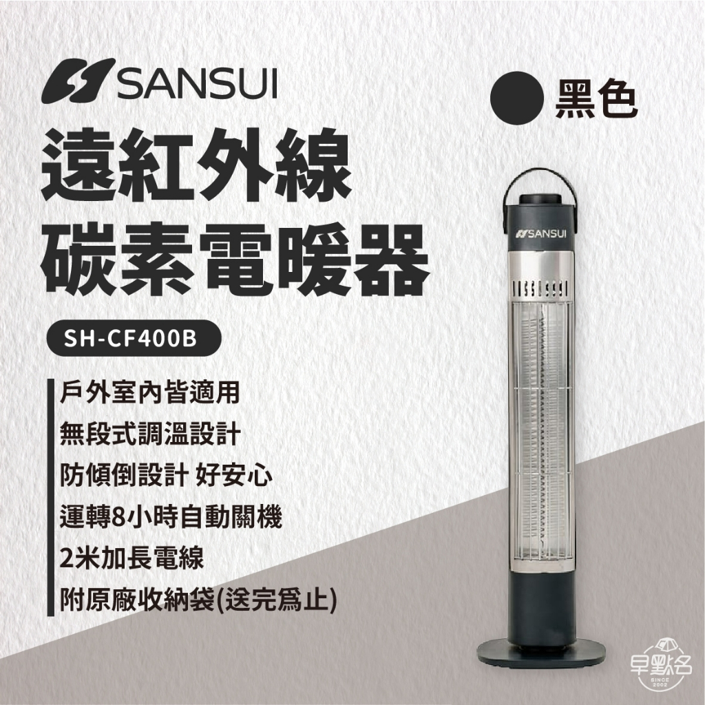 早點名｜SANSUI 山水 遠紅外線碳素電暖器 SH-CF400 黑/白 附收納包 寒流必備 保暖 暖氣