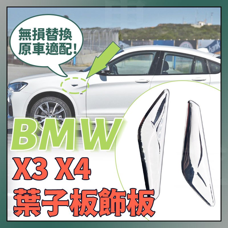 BMW F25 F26前葉飾條 X3 X4 葉子板 飾板 飾蓋 側腮 電鍍飾板 鍍鉻銀色 擋泥板側標誌 葉子板飾條