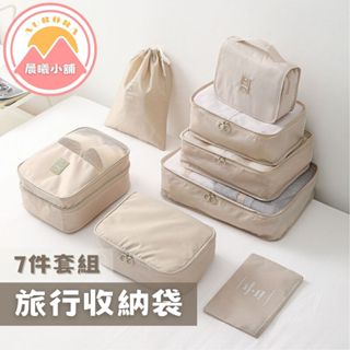 [晨曦小舖] 旅行收納袋七件組 旅行收納包 旅行袋 旅行包 防水牛津布 壓縮袋 收納包