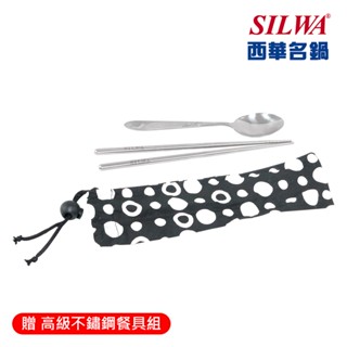 [鍋具贈品] SILWA西華 高階不鏽鋼餐具組(筷+湯匙 附收納套)