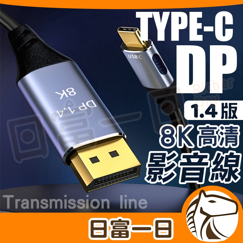 【台灣現貨+保固】Type-C 轉 DP 1.4版 8K 鍍金接頭 高清線 轉接線 影音線 DP影像輸出 筆電接螢幕