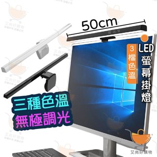 LED螢幕掛燈 螢幕掛燈 螢幕顯示器燈 閱讀燈 護眼燈 USB掛燈【臺灣現貨滿額免運】關注我們現領折價卷 艾尚好購物