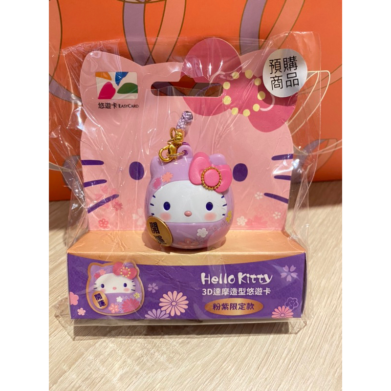 《全新現貨》 Hello Kitty 3D 達摩造型悠遊卡 粉紫限定款 超商卡 交通卡 儲值卡