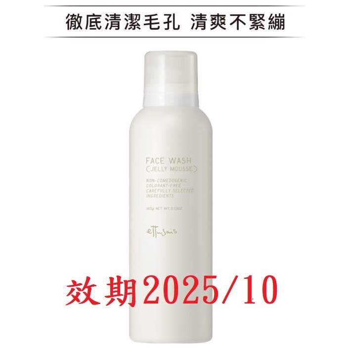 效期2025.10 全新 Ettusais 艾杜紗 高機能毛孔淨透凝膠 165g  高機能 凝膠 洗面乳