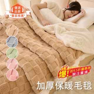 立體提花塔芙絨羊羔絨毛毯 羊羔絨 法蘭絨 雙層加厚保暖被 辦公室午睡毯 秋冬款 羊羔絨毯 羊羔絨被 純色 素色毛毯 車用