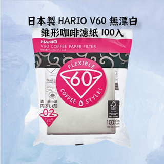 日本製造 Hario V60 手沖咖啡濾紙 無漂白 1V型 錐形