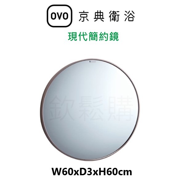 【欽鬆購】 京典 衛浴 OVO M2036 現代簡約鏡 鏡子 化妝鏡