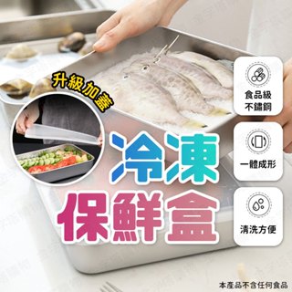 【🇹🇼食品級不鏽鋼 贈保鮮蓋！現貨免運 快速出貨】冷凍保鮮盒 不鏽鋼保鮮盒 冰箱保鮮盒 不鏽鋼冷凍保鮮盒 大容量保鮮盒