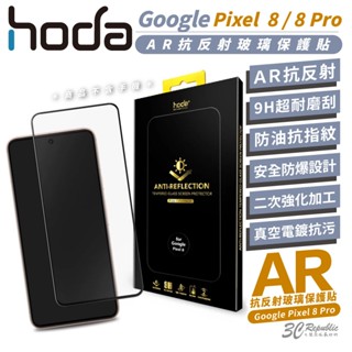 hoda AR 抗反射 9H 鋼化玻璃 保護貼 螢幕貼 玻璃貼 螢幕保護貼 Google Pixel 8 Pro 8a