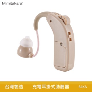 Mimitakara 耳寶 充電耳掛式助聽器 64KA 助聽器 輔聽耳機 助聽耳機 輔聽 助聽 充電式 輔聽器