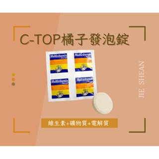 ｜德國｜🇩🇪C-top發泡錠（水蜜桃/橘子口味）維生素+礦物質+電解質（4錠一片）