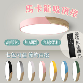 【燭光燈飾】【臺灣現貨】【附發票】馬卡龍吸頂燈｜LED吸頂燈｜原木吸頂燈｜LED晶片｜北歐風｜客廳燈｜房間燈｜無極調光